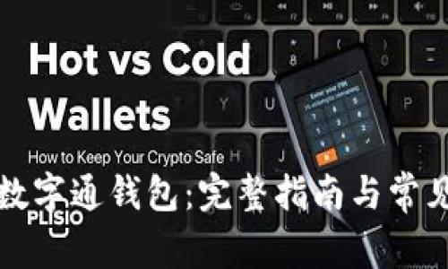 如何获取数字通钱包：完整指南与常见问题解答