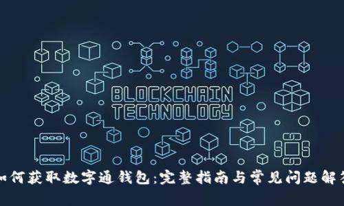 如何获取数字通钱包：完整指南与常见问题解答