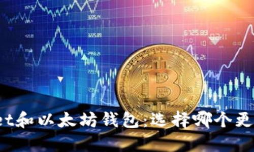 TPWallet和以太坊钱包：选择哪个更适合您?