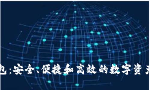 悠游区块链钱包：安全、便捷和高效的数字资产管理解决方案