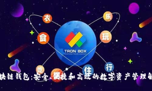 悠游区块链钱包：安全、便捷和高效的数字资产管理解决方案