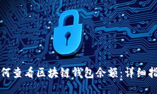 如何查看区块链钱包余额：详细指南