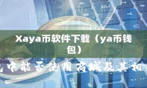 数字冷钱包中能否使用商城及其相关功能详解