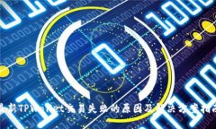 最新TPWallet交易失败的原因