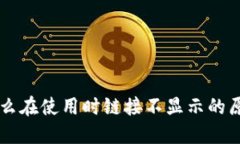 TPWallet为什么在使用时链接