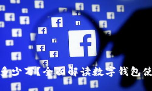 数字钱包限额是多少万？全面解读数字钱包使用限制与安全性