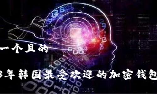 思考一个且的

2023年韩国最受欢迎的加密钱包大全