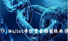 如何在TP Wallet中设置自动