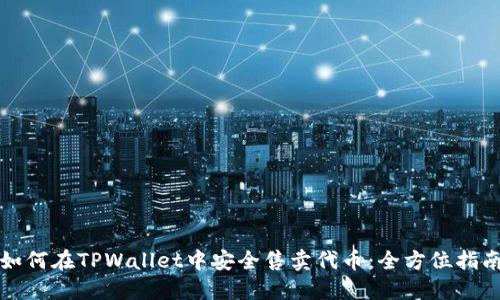 如何在TPWallet中安全售卖代币：全方位指南