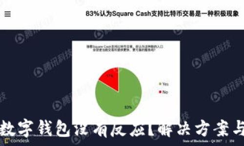   
为什么转出到数字钱包没有反应？解决方案与常见问题解析