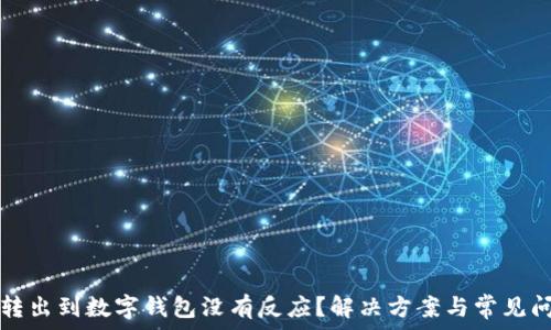   
为什么转出到数字钱包没有反应？解决方案与常见问题解析