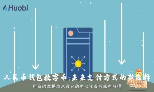 人民币钱包数字币：未来支付方式的新选择