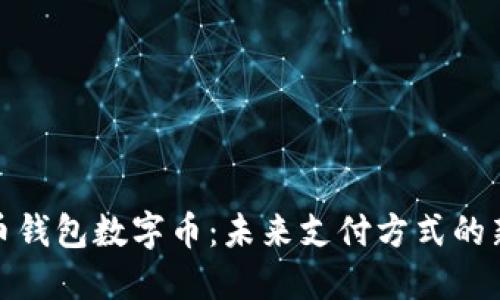 人民币钱包数字币：未来支付方式的新选择