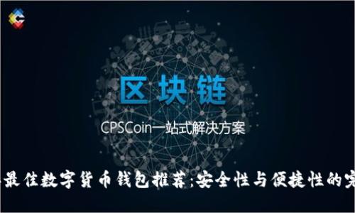 2023年最佳数字货币钱包推荐：安全性与便捷性的完美结合