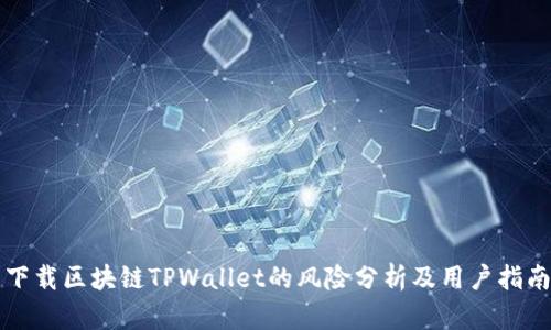 下载区块链TPWallet的风险分析及用户指南