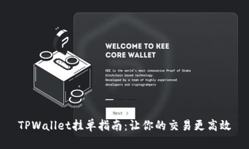 TPWallet挂单指南：让你的交易更高效