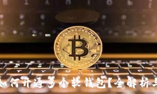   
数字钱包如何开通多个软钱包？全解析与实用指南