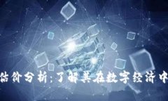 TokenPocket估价分析：了解其