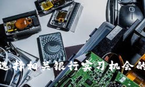 数字钱包选择相关银行实习机会的全面指南