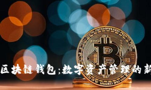 中行区块链钱包：数字资产管理的新选择