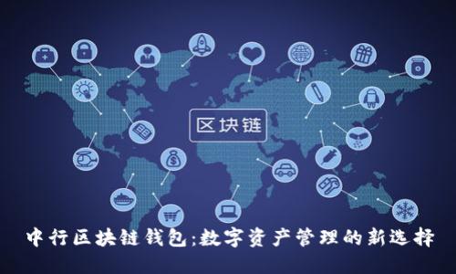 中行区块链钱包：数字资产管理的新选择