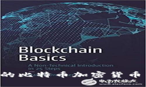 如何选择适合你的比特币加密货币钱包：全方位指南