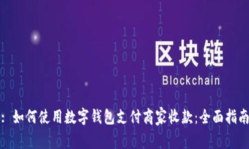 : 如何使用数字钱包支付商家收款：全面指南