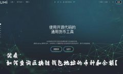 优质如何查询区块链钱包