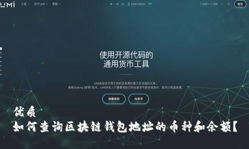 优质
如何查询区块链钱包地址的币种和余额？