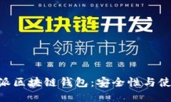 了解V派区块链钱包：安全