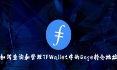 如何查询和管理TPWallet中的