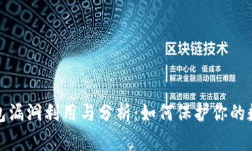 科普加密钱包漏洞利用与分析：如何保护你的数字资产安全