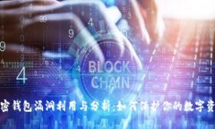 科普加密钱包漏洞利用与