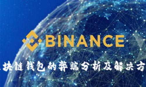 区块链钱包的弊端分析及解决方案