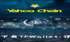 华为手机如何下载TPWalle