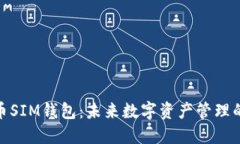 数字货币SIM钱包：未来数