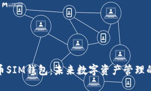 数字货币SIM钱包：未来数字资产管理的新选择
