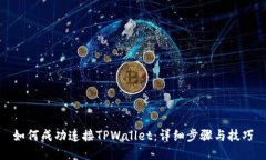 如何成功连接TPWallet：详细