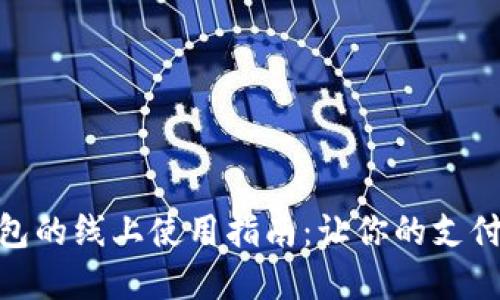 数字钱包的线上使用指南：让你的支付更便捷