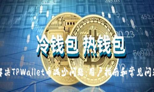 如何解决TPWallet币减少问题：用户指南和常见问题解答