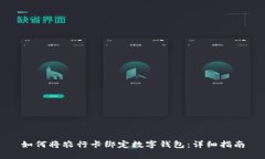 如何将农行卡绑定数字钱