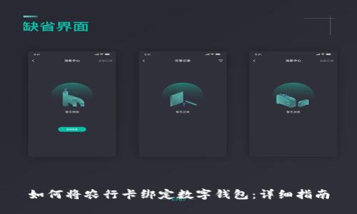 如何将农行卡绑定数字钱包：详细指南