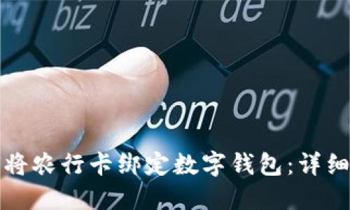 如何将农行卡绑定数字钱包：详细指南