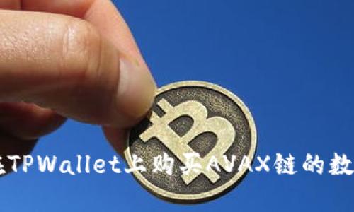 如何在TPWallet上购买AVAX链的数字货币