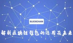 全面解析区块链钱包的运