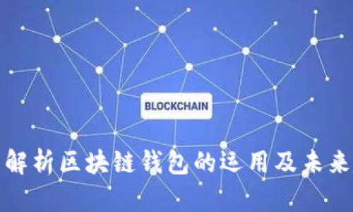 全面解析区块链钱包的运用及未来趋势