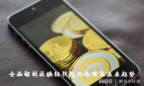 全面解析区块链钱包的运用及未来趋势