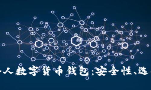 : 全面了解个人数字货币钱包：安全性、选择及使用指南