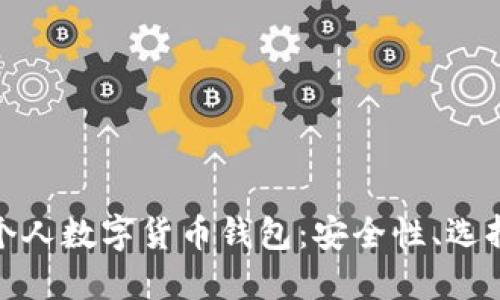 : 全面了解个人数字货币钱包：安全性、选择及使用指南