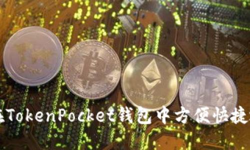 如何在TokenPocket钱包中方便快捷地卖币